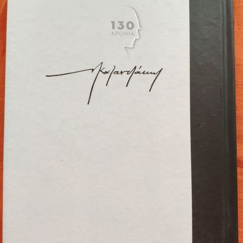Kazantzakis Bios kai Politeia tou Alexi Zorba used