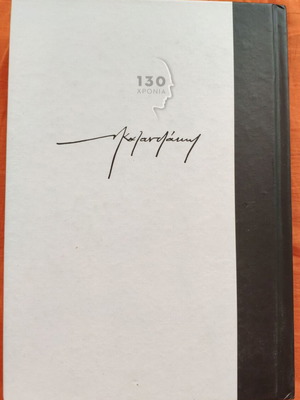 Kazantzakis Bios kai Politeia tou Alexi Zorba used