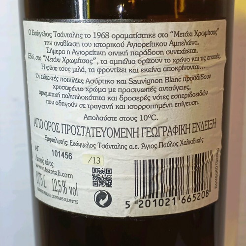 Metochi Chromitsas 2013 Tsantali Estate 750ml new