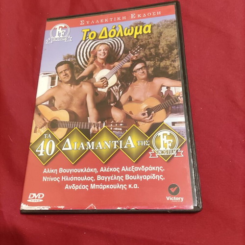 To Doloma DVD used Greek comedy with Aliki Vougiouklaki