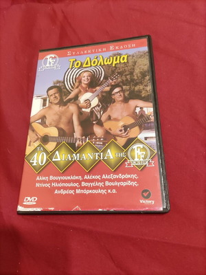 To Doloma DVD used Greek comedy with Aliki Vougiouklaki