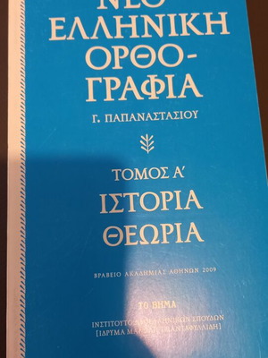 Νεοελληνική ορθογραφία τόμος Α' σαν καινούργιο, ακαδημαϊκό βιβλίο