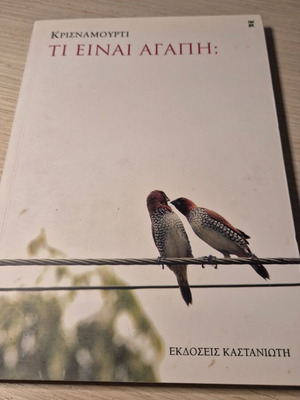 Τι Είναι Αγάπη; Κρισναμούρτι Μεταχειρισμένο