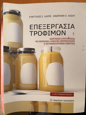 Food Processing 1&2 like new, Greek edition