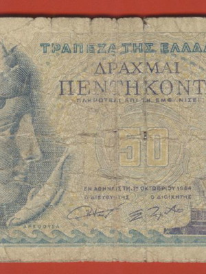Χαρτονόμισμα 50 δρχ 1964 μεταχειρισμένο