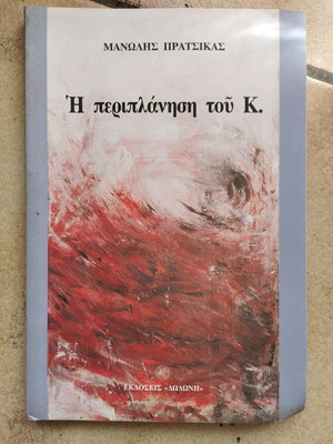The Wanderings of K. book like new