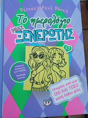 Βιβλίο Το ημερολόγιο μιας ξενερωτης σαν καινούργιο