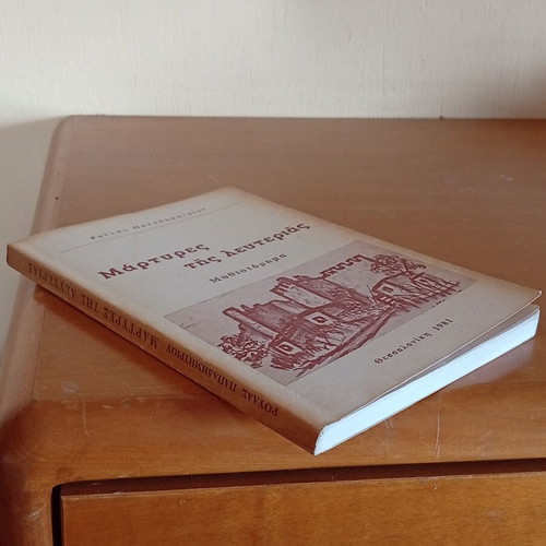 Martires tis Lefterias novel by Roula Papadimitriou, like new, Greek