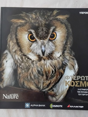 Nature Explore Υπέροχη Ελλάδα albums new, pack of 12