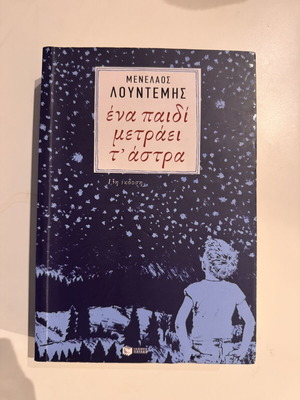 A Child Counts the Stars by Menelaos Lountemis like new, 13th edition