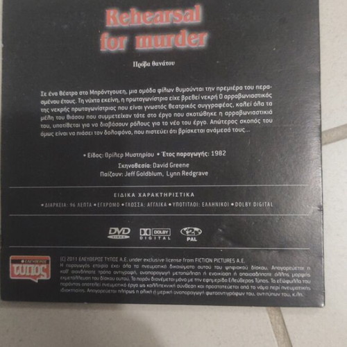Rehearsal for Murder DVD used, foreign cinema, Jeff Goldblum, subtitles