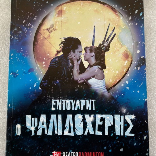 Edward Scissorhands performance program used