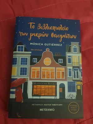 The Bookshop of Small Wonders new, Greek