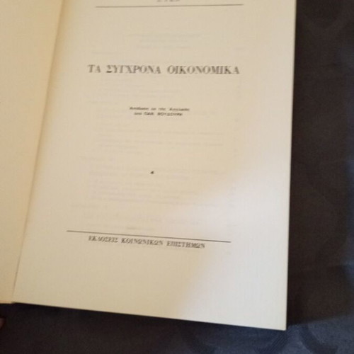 Ta Sygchrona Oikonomika Greek book