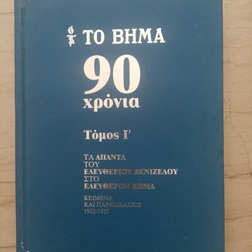 To Vima 90 Chronia book set used, 9 volumes, history