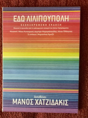 Εδώ Λιλιπούπολη Ολοκληρωμένη Έκδοση Σαν Καινούργιο, συλλεκτική κασετίνα 6 CD