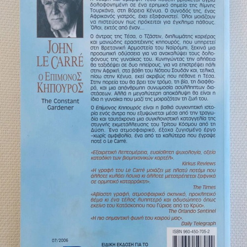 The Constant Gardener book like new, Greek edition by John Le Carré