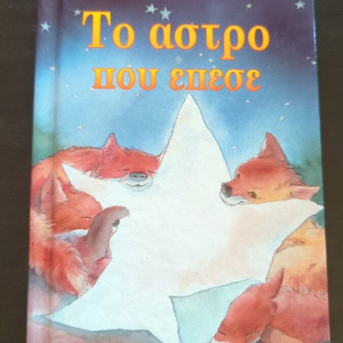 The Star That Fell children's book like new, Greek edition 1996