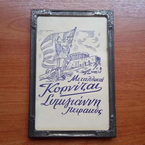 Metallic Symigiannis Piraeus Frame used, collectible 1950s