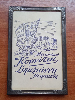 Metallic Symigiannis Piraeus Frame used, collectible 1950s