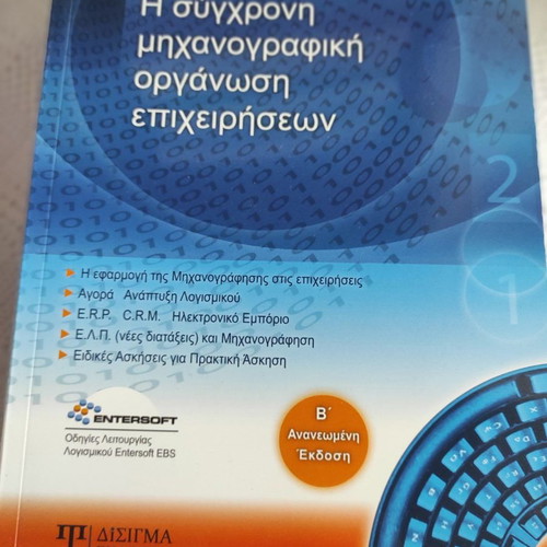 The Modern Computerized Business Organization 2nd Edition New