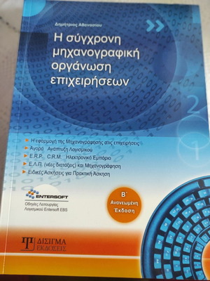 The Modern Computerized Business Organization 2nd Edition New