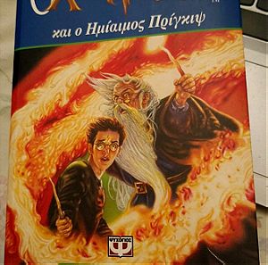 "Ο Χάρι Πότερ και ο ημίαιμος πρίγκιψ" βιβλίο της J. K. Rowling με ομοιότυπη υπογραφή (Ά έκδοση)