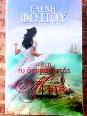 Βιβλίο ...και το όνομα αυτής Μυρτώ μεταχειρισμένο