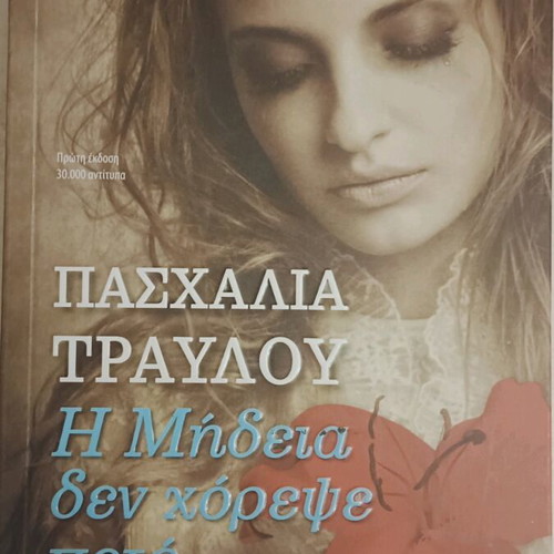 Book "I Medea Den Horepse Pote" by Paschalia Travlou like new, Greek