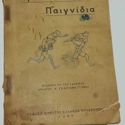 Scout Games used, 1937 collection by Greek Scouts Association