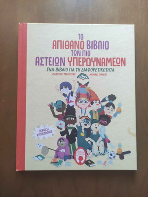 Το Απίθανο Βιβλίο Των Πιο Αστείων Υπερδυνάμεων Σαν Καινούργιο