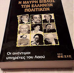 Η μαυρη βιβλος των Ελληνων πολιτικων (οι ανεντιμοι υπηρετες του λαου)
