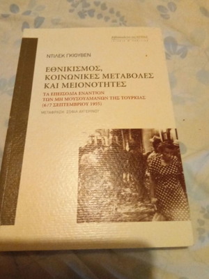 Εθνικισμός, κοινωνικές μεταβολές και μειονότητες βιβλίο σαν καινούργιο