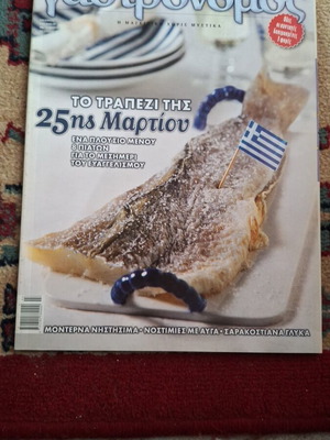 Γαστρονόμος τεύχος 107 σαν καινούργιο