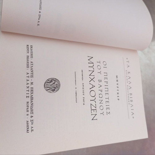 Baron Munchausen book like new, Greek edition