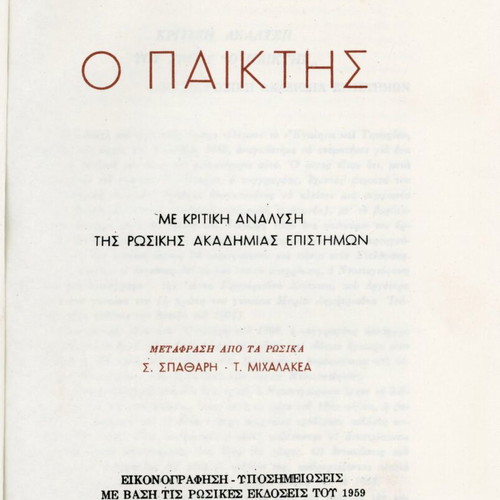 O Paiktis Dostoevsky book used, leatherbound edition 1960