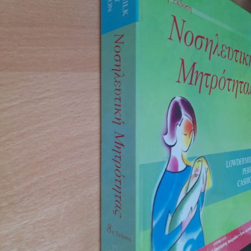 Nursing of Maternity 8th Edition Academic Book used, Greek
