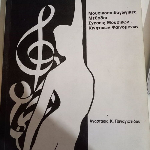 Mousiki Kinisi book used, music education methods