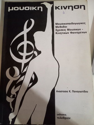 Mousiki Kinisi book used, music education methods