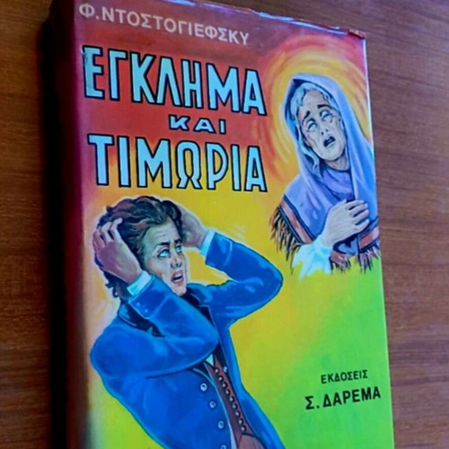 Crime and Punishment by Fyodor Dostoevsky, like new, Greek edition