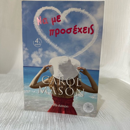 Na Me Prosecheis Carol Mason like new