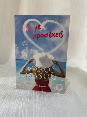 Na Me Prosecheis Carol Mason like new
