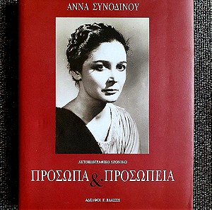 ΠΡΟΣΩΠΑ & ΠΡΟΣΩΠΕΙΑ - Βιβλίο της Άννα Συνοδινού