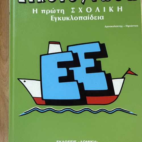 Eikonognosi First School Encyclopedia 8-Volume Set like new, Domiki editions