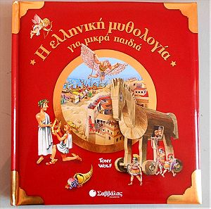 Βιβλίο "Η ελληνική μυθολογία για μικρά παιδιά", Έκδοση 2015, Σελίδες 58, Εκδόσεις Σαββάλας.