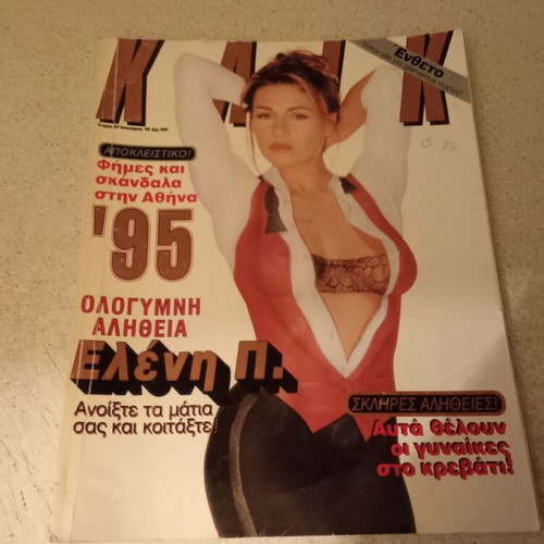 Klik magazine used 1995 with Eleni Petroulaki