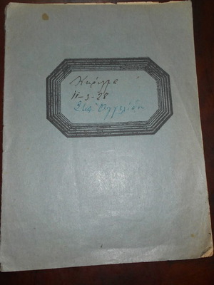 Θρησκευτικό αντικομμουνιστικό χειρόγραφο κήρυγμα μεταχειρισμένο του 1928