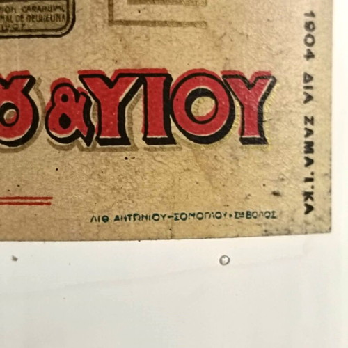 Άδεια φιάλη από σπάνιο ελληνικό «Απόσταγμα Οίνου Παλαιόν» 1891, μεταχειρισμένη