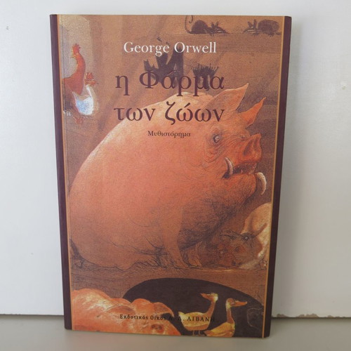 Book Animal Farm used, George Orwell
