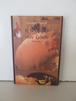 Book Animal Farm used, George Orwell